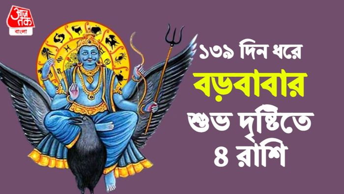 শনির রাশিফল