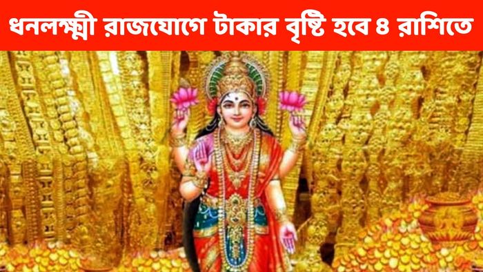 চলতি মাসেই তৈরি হচ্ছে 'ধনলক্ষ্মী যোগ’
