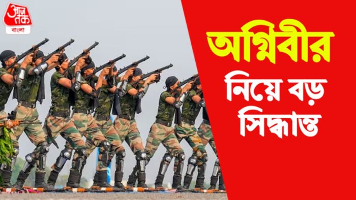 অগ্নিবীর নিয়ে বড় সিদ্ধান্ত
