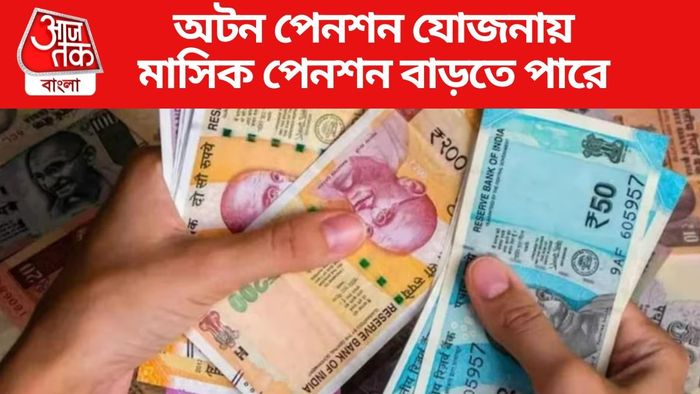 অটন পেনশন যোজনায় মাসিক পেনশন বাড়তে পারে