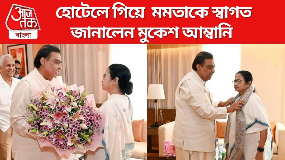 হোটেলে গিয়ে  মমতাকে স্বাগত জানালেন মুকেশ আম্বানি