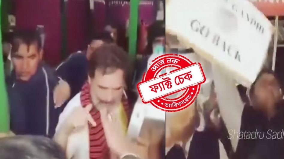 ফ্যাক্ট চেক: মণিপুরে রাহুলকে দেখে ‘গো-ব্যাক’ স্লোগান? না, ভাইরাল ভিডিয়োটি অসমের ফ্যাক্ট চেক: মণিপুরে রাহুলকে দেখে ‘গো-ব্যাক’ স্লোগান? না, ভাইরাল ভিডিয়োটি অসমের