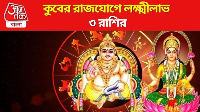 কুবের রাজযোগে লক্ষ্মীলাভ ৩ রাশির