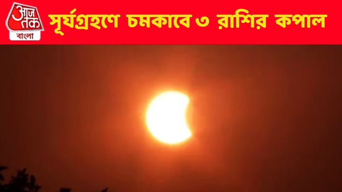 সূর্যগ্রহণ থেকেই ৩ রাশির ভাগ্য উদয়, আর্থিক সংকট থেকে মুক্তি