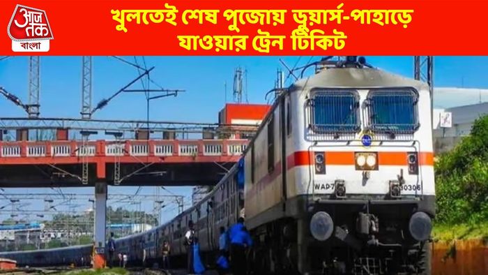 বুকিং খুলতেই শেষ পাহাড়-ডুয়ার্সের পুজোর টিকিট