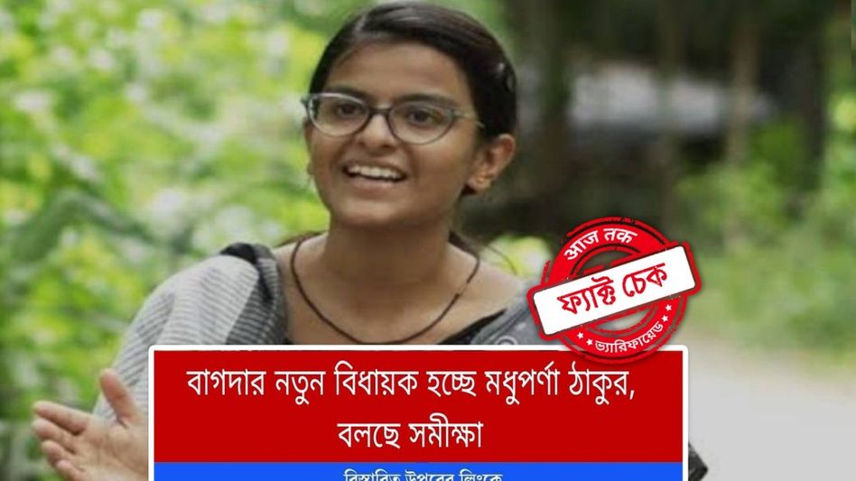 ফ্যাক্ট চেক: বাগদায় জয়ী হচ্ছেন তৃণমূল প্রার্থী মধুপর্ণা ঠাকুর? ভাইরাল জাল সমীক্ষা ফ্যাক্ট চেক: বাগদায় জয়ী হচ্ছেন তৃণমূল প্রার্থী মধুপর্ণা ঠাকুর? ভাইরাল জাল সমীক্ষা