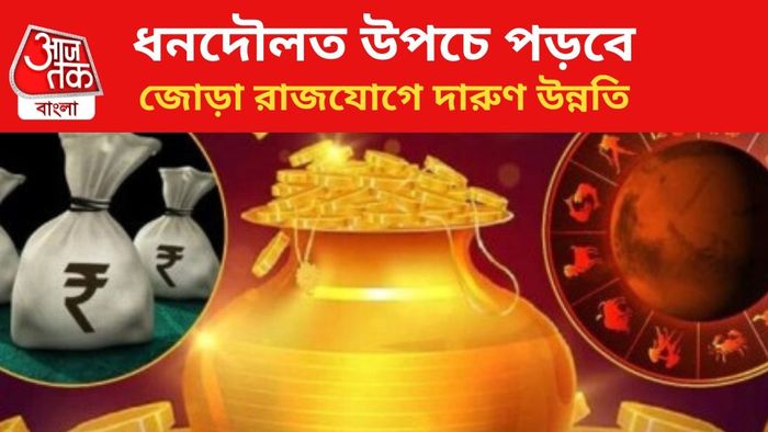 ভাগ্য বদলাবে ৩ রাশির জাতকদের।