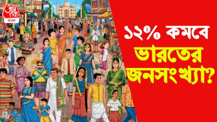 ১২% কমবে ভারতের জনসংখ্যা