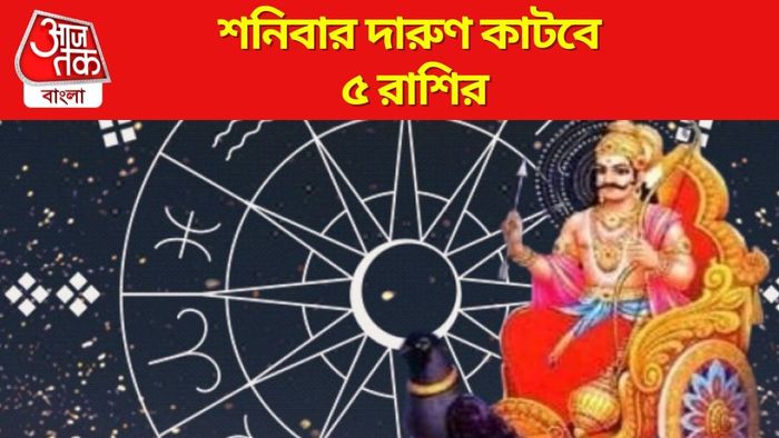 শনিবার দারুণ কাটবে ৫ রাশির
