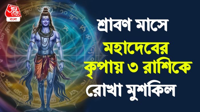 শ্রাবণের রাশিফল