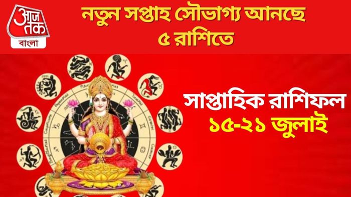 নতুন সপ্তাহ সৌভাগ্য আনছে ৫ রাশিতে