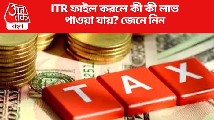 ITR ফাইল করলে কী কী লাভ পাওয়া যায়?