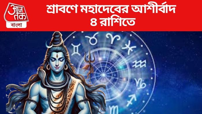 শ্রাবণে মহাদেবের আশীর্বাদ ৪ রাশিতে