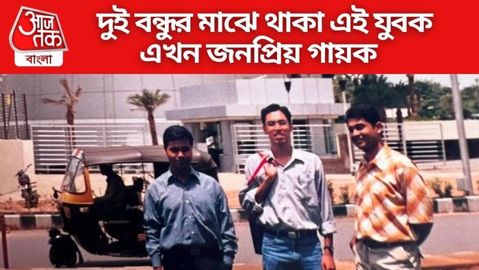 চিনতে পারেন দুই বন্ধুর মাঝে থাকা যুবককে?