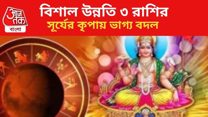 সূর্যের গোচরে কপাল খুলবে ৩ রাশির।