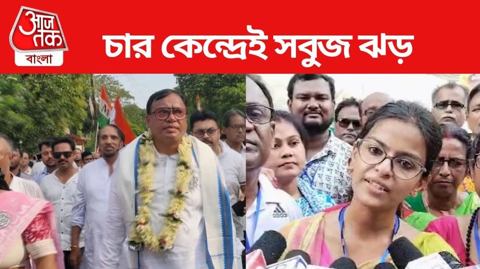 লোকসভা হারের ক্ষতে মলম, রায়গঞ্জ-বাগদা-রানাঘাট দক্ষিণ জিতল TMC লোকসভা হারের ক্ষতে মলম, রায়গঞ্জ-বাগদা-রানাঘাট দক্ষিণ জিতল TMC