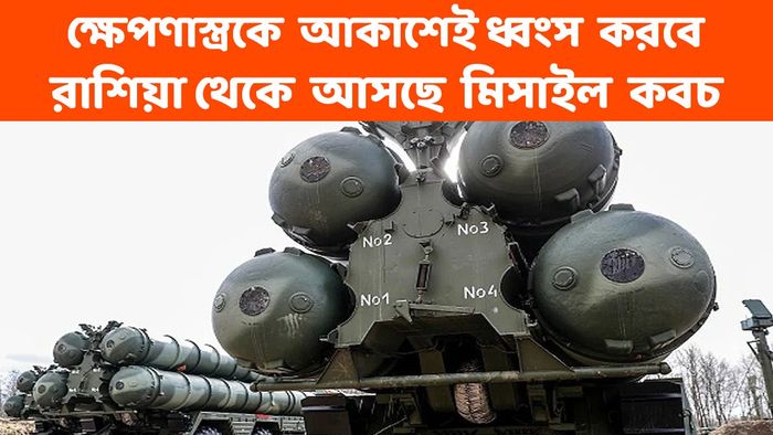 মোদী-পুতিন বৈঠকের পর এল সুখবর, রাশিয়া থেকে আসছে বিধ্বংসী 'কবচ'