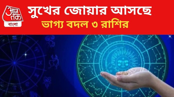 লাভবান হবেন ৩ রাশির জাতকর।