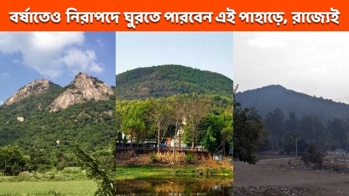 ধস-দুর্যোগের বালাই নেই, এই বর্ষায় ঘুরে আসুন রাজ্যেরই এই পাহাড়ে