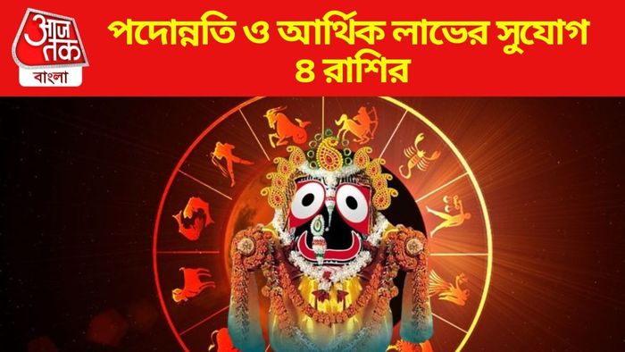 পদোন্নতি ও আর্থিক লাভের সুযোগ ৪ রাশির