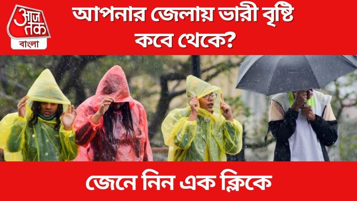 আপনার জেলায় ভারী বৃষ্টি কবে থেকে?