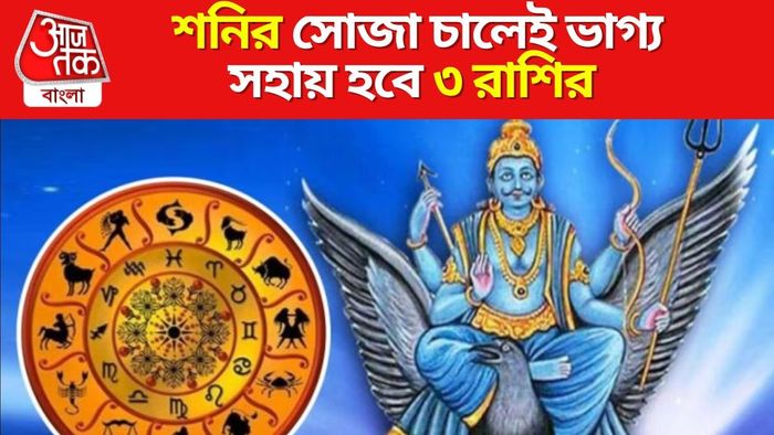 শনিদেবের গোচর