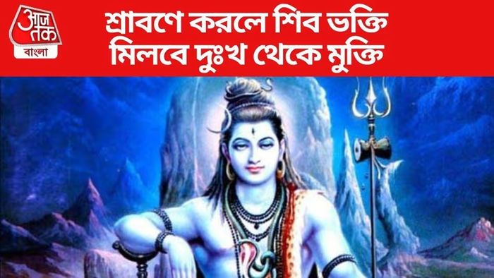 শ্রাবণে কপাল ফেরাতে এভাবে শিবকে তুষ্ট করুন, আর্থিক বাধা কেটে যাবে