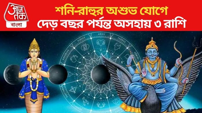 শনি-রাহুর অশুভ যোগ