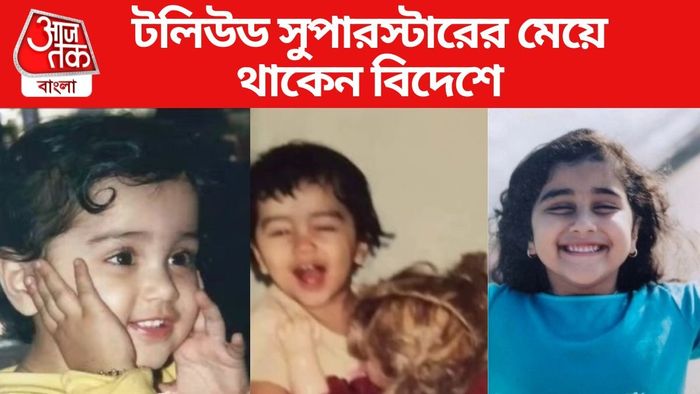 চিনতে পারেন টলিউড সুপারস্টারের মেয়েকে?