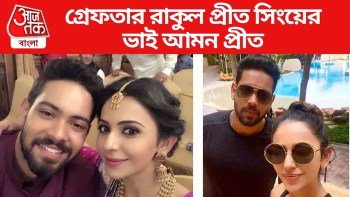 রাকুল প্রীত সিংয়ের ভাই গ্রেফতার