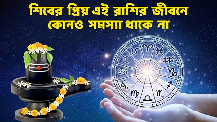 শিবের প্রিয় রাশি