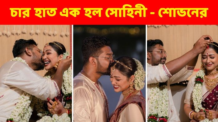 শোভন- সোহিনী বিয়ের ছবি (সৌজন্যে: ইনস্টাগ্রাম)