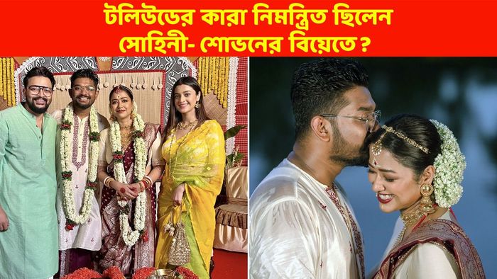 শোভন সোহিনীর বিয়ের ছবি (সৌজন্যে: ফেসবুক)