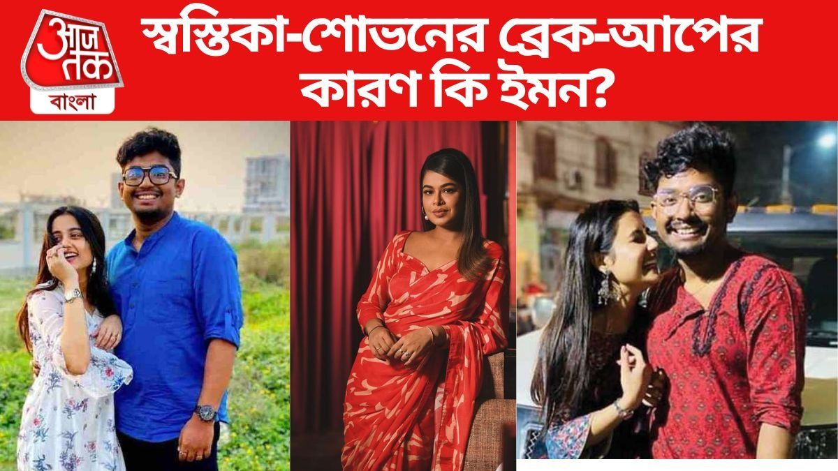 স্বস্তিকা-শোভনের ব্রেক-আপ