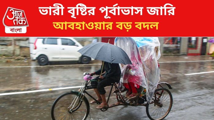 বৃষ্টির পূর্বাভাস জারি।