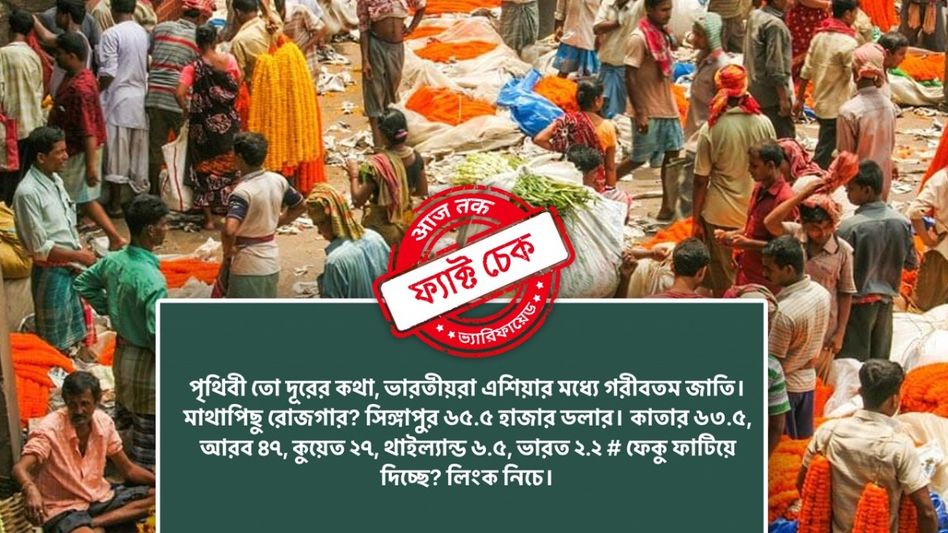 ফ্যাক্ট চেক: ভারতের মাথাপিছু আয় এশিয়ার মধ্যে সর্বনিম্ন? না, ভাইরাল দাবিটি মিথ্যে ফ্যাক্ট চেক: ভারতের মাথাপিছু আয় এশিয়ার মধ্যে সর্বনিম্ন? না, ভাইরাল দাবিটি মিথ্যে