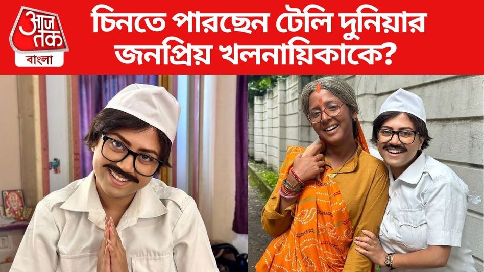 এই মেয়ের গোঁফ গজালো কবে? টিভি-র জনপ্রিয় খলনায়িকার ছবি VIRAL এই মেয়ের গোঁফ গজালো কবে? টিভি-র জনপ্রিয় খলনায়িকার ছবি VIRAL