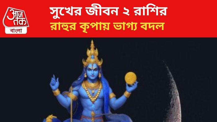 রাহুর কৃপায় ভাগ্য বদলাবে ২ রাশির।