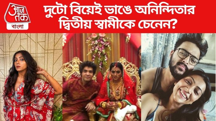 অনিন্দিতা বসুর দ্বিতীয় স্বামী কে জানেন?