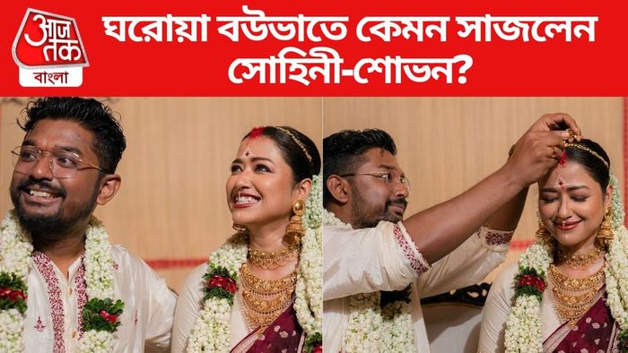সোহিনী-শোভনের বিয়ে