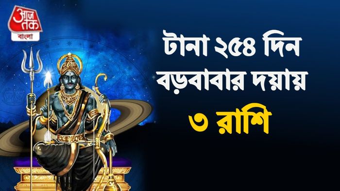 শনির রাশিফল