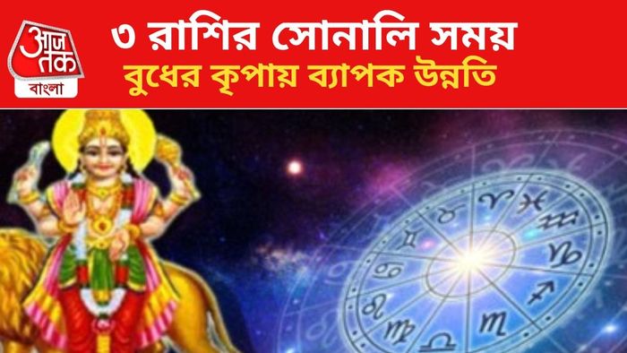 বুধের কৃপায় ভাগ্য বদল ৩ রাশির।