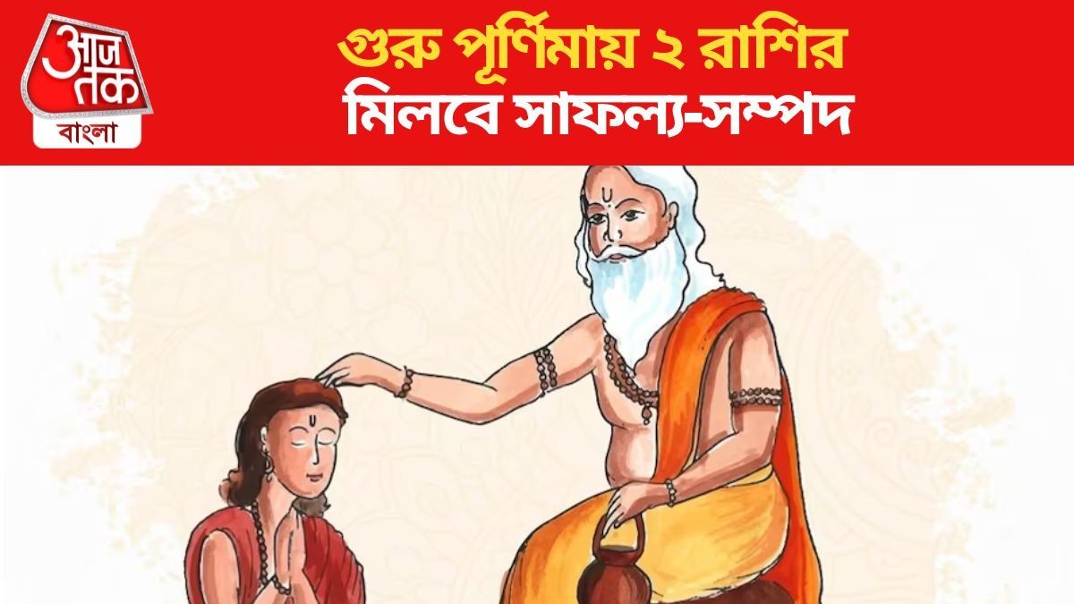 গুরু পূর্ণিমায় ২ রাশির অর্থভাগ্যে বৃহস্পতির কৃপা, আকাশছোঁয়া সাফল্য-সম্পদ