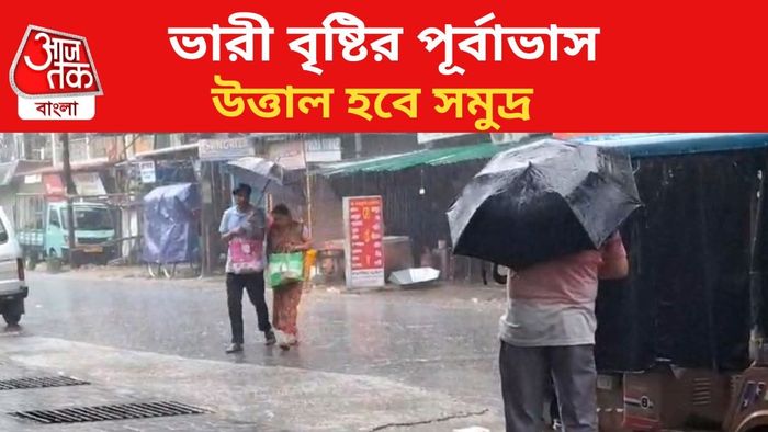 ভারী বৃষ্টির পূর্বাভাস জারি।