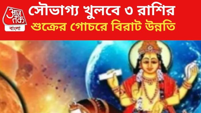 কপাল খুলবে ৩ রাশির।
