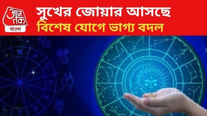 বিশেষ যোগে কপাল খুলবে ৩ রাশির।