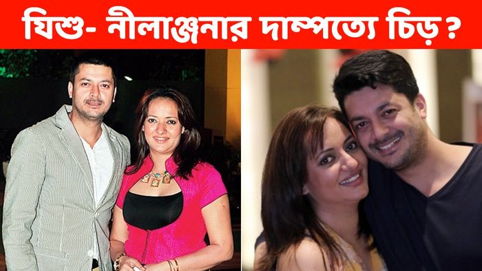 যিশু সেনগুপ্ত- নীলাঞ্জনা সেনগুপ্ত (ছবি: ফেসবুক)
