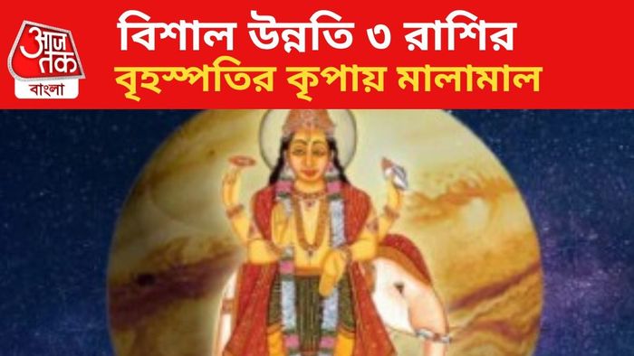 ভাগ্য বদলাবে ৩ রাশির।