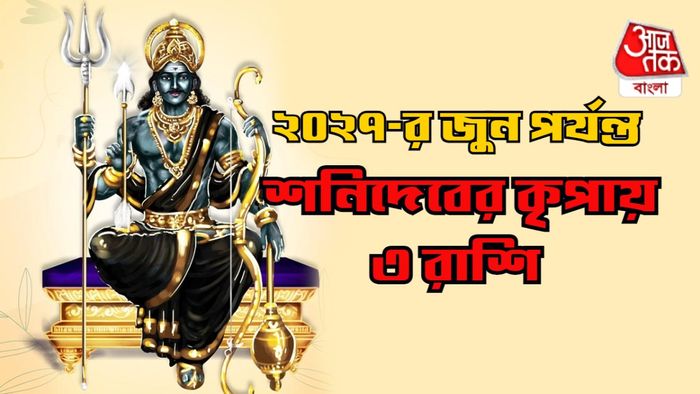 শনির রাশিফল