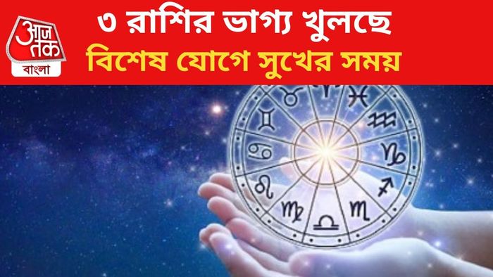 কপাল খুলবে ৩ রাশির।